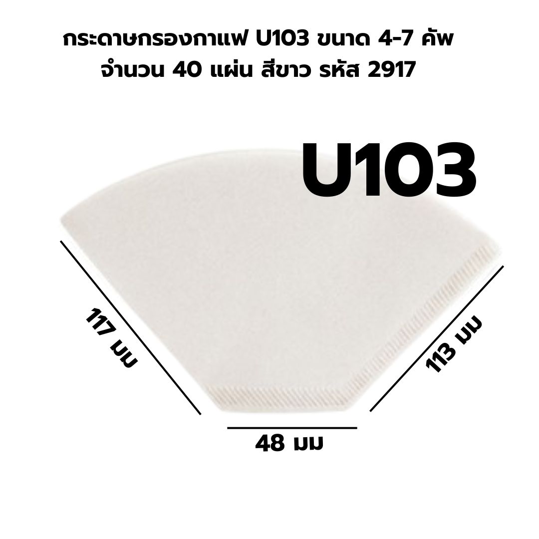 กระดาษกรองกาแฟ U103 ขนาด 4-7 คัพ จำนวน 40 แผ่น สีขาว รหัส 2917