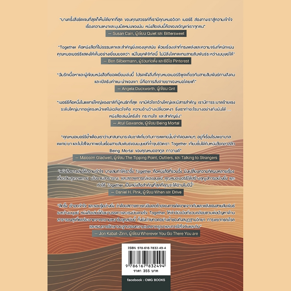 (พร้อมส่ง) TOGETHER ความเหงาคือนักตบตาตัวยง Vivek H. Murthy, MD OMG