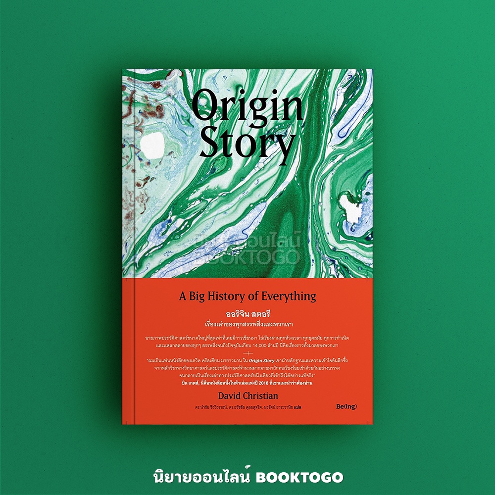 (พร้อมส่ง) Origin Story ออริจิน สตอรี เรื่องเล่าของทุกสรรพสิ่งและพวกเรา David Christian (เดวิด คริสเตียน) Be(ing) (บีอิ้