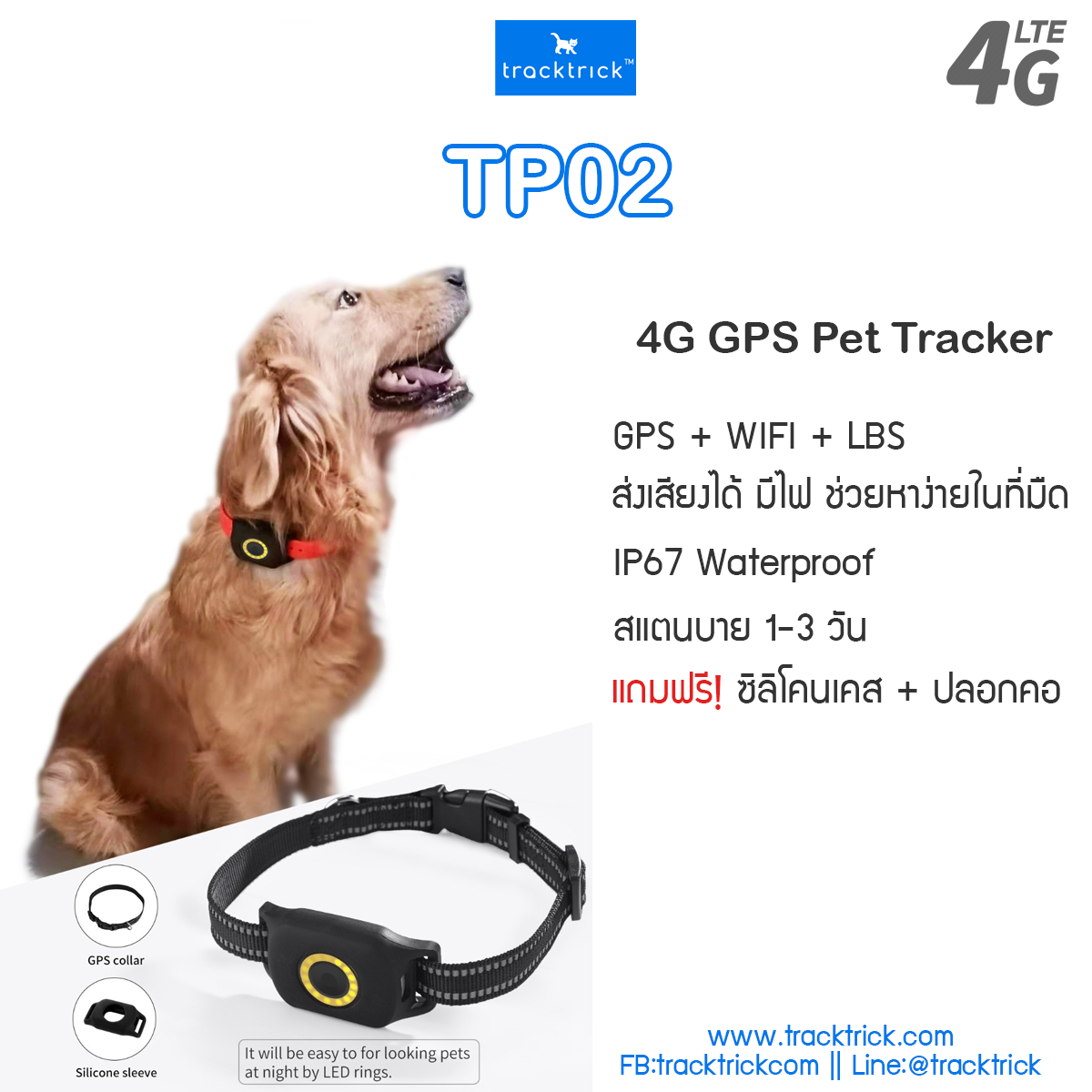 Tracktrick TP02 - ปลอกคอ GPS แบบ 4G กันน้ำ ค้นหาไม่จำกัดระยะผ่านมือถือ