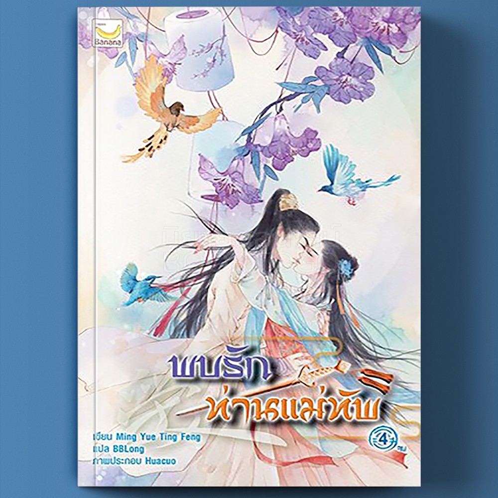 (พร้อมส่ง) พบรักท่านแม่ทัพ เล่ม 4 (4 เล่มจบ) Ming Yue Ting Feng Happpy Banana