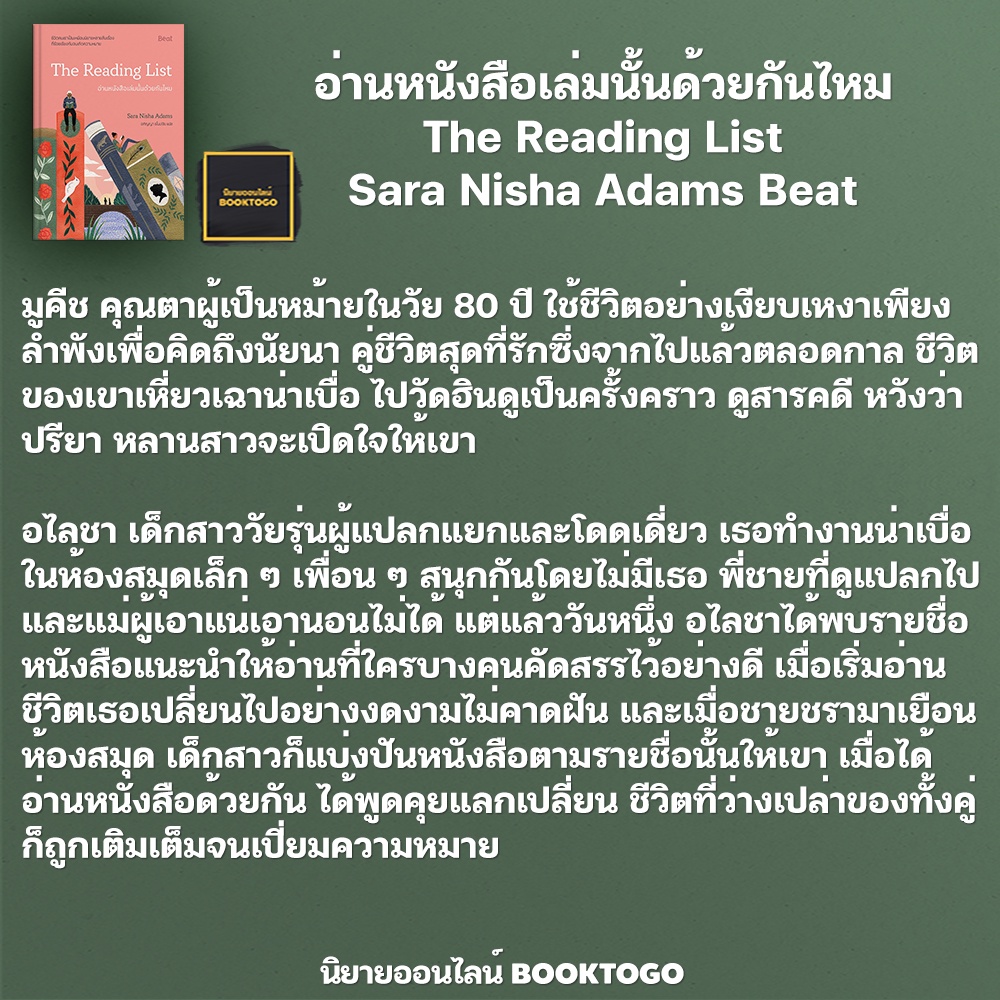 (พร้อมส่ง) The Reading List อ่านหนังสือเล่มนั้นด้วยกันไหม Sara Nisha Adams Beat (บีท)