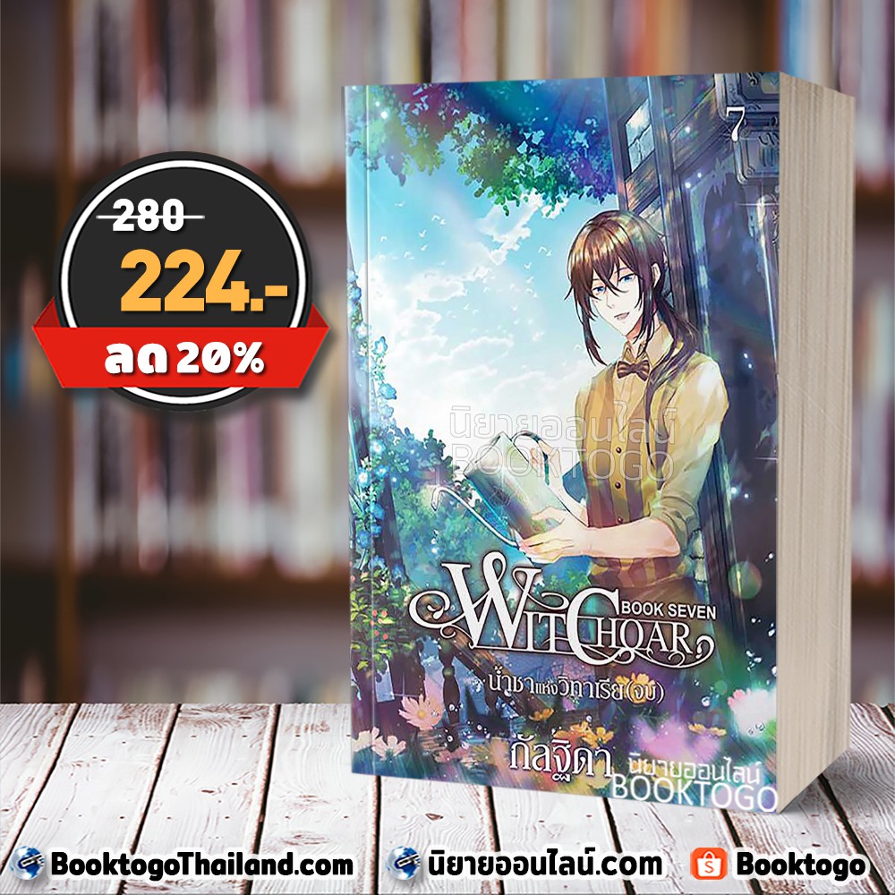 [พร้อมส่ง] Witchoar 7 น้ำชาแห่งวิทาเรีย (7 เล่มจบ) กัลฐิดา สถาพรบุ๊คส์