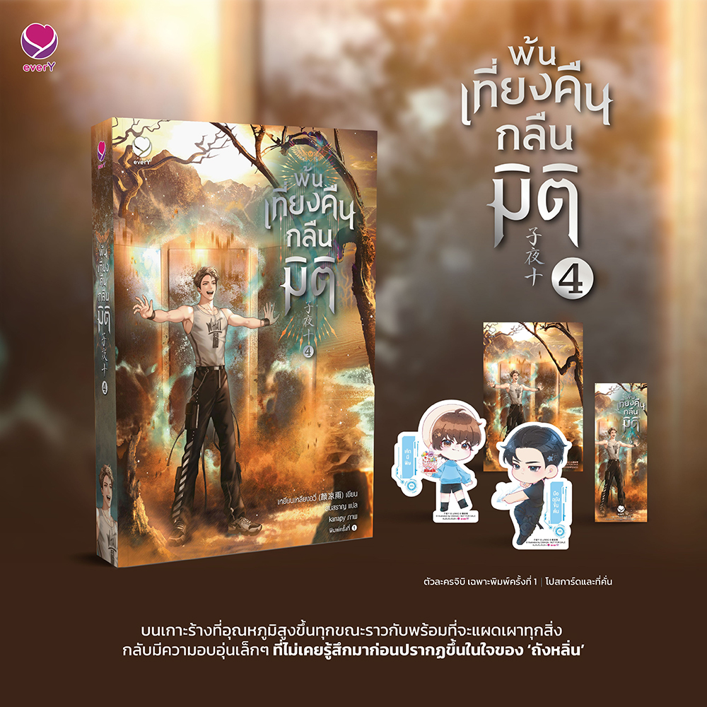 (พร้อมส่ง) พ้นเที่ยงคืนกลืนมิติ เล่ม 1-7 (8 เล่มจบ) เหยียนเหลียงอวี่ เอเวอร์วาย everY