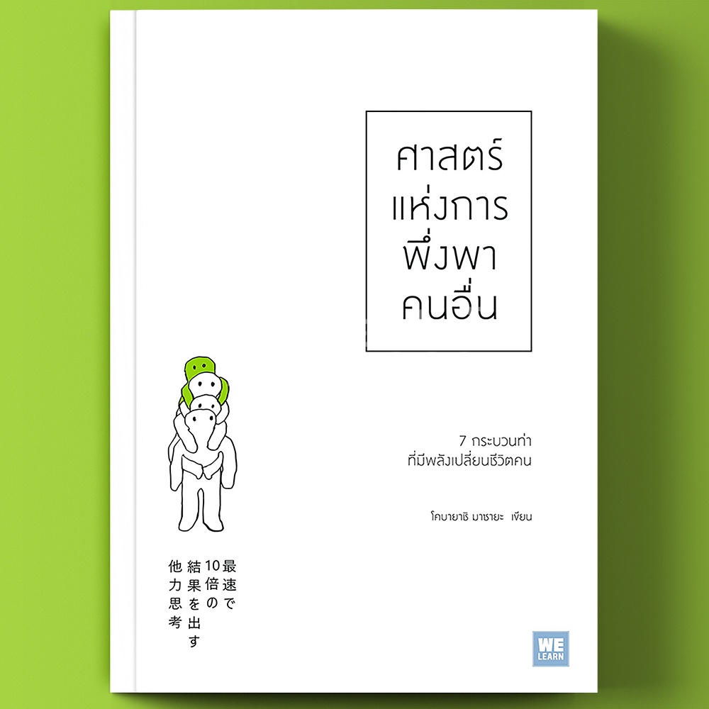 (พร้อมส่ง) ศาสตร์แห่งการพึ่งพาคนอื่น โคบายาชิ มาซายะ วีเลิร์น WeLearn
