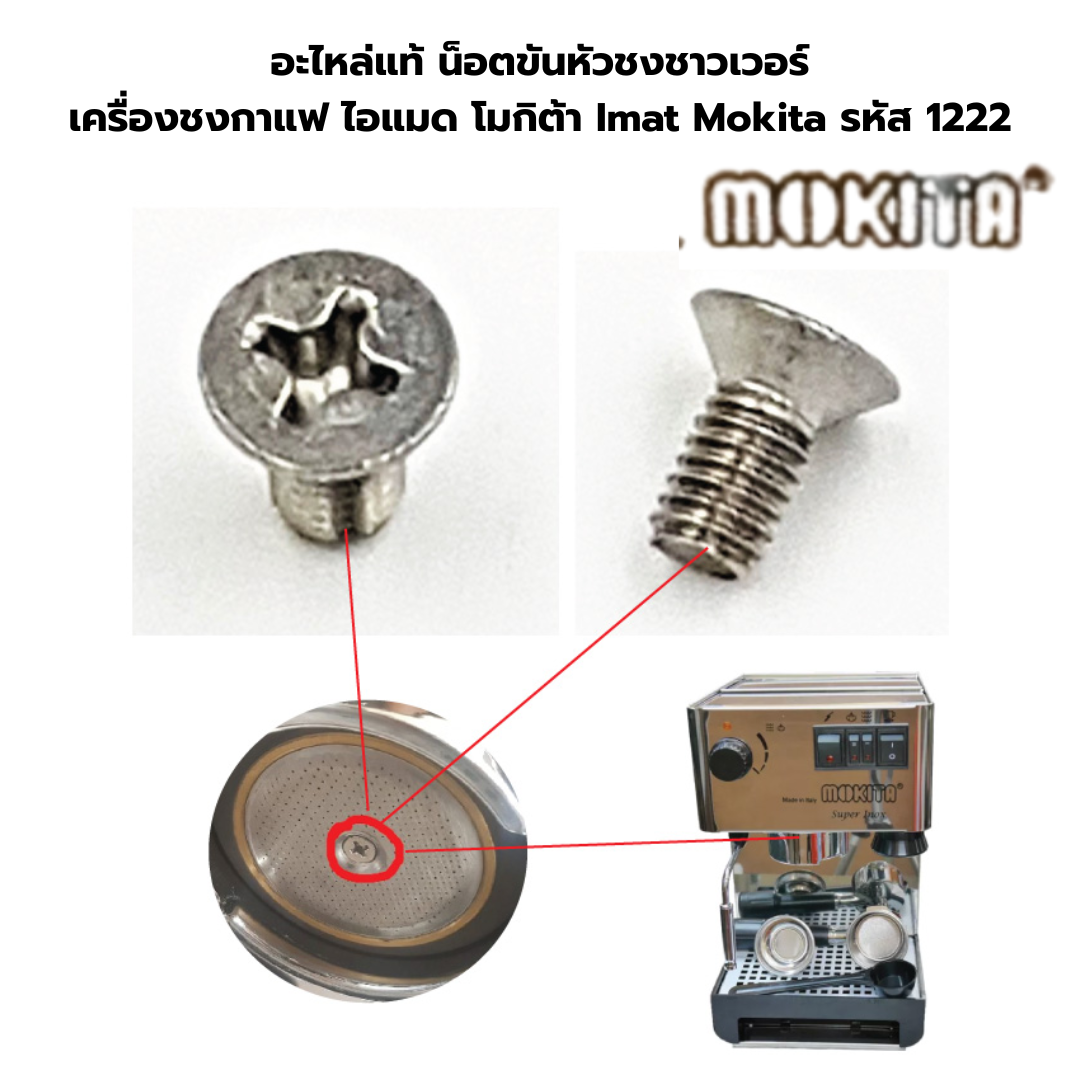 อะไหล่แท้ น็อตขันหัวชงชาวเวอร์ เครื่องชงกาแฟ ไอแมด โมกิต้า Imat Mokita รหัส 1222