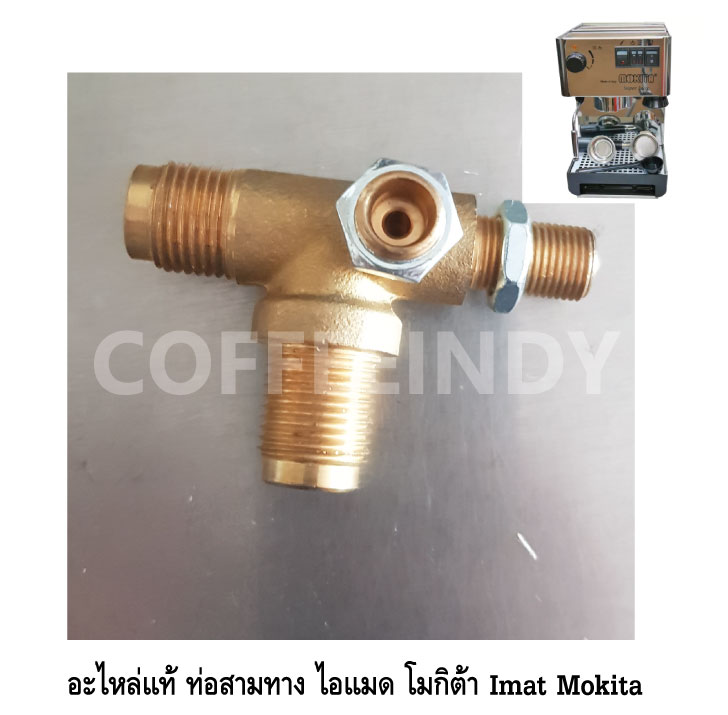 อะไหล่แท้ ชุดวาล์วสตรีมฟองนม เครื่องชงกาแฟ ไอแมด โมกิต้า Imat Mokita