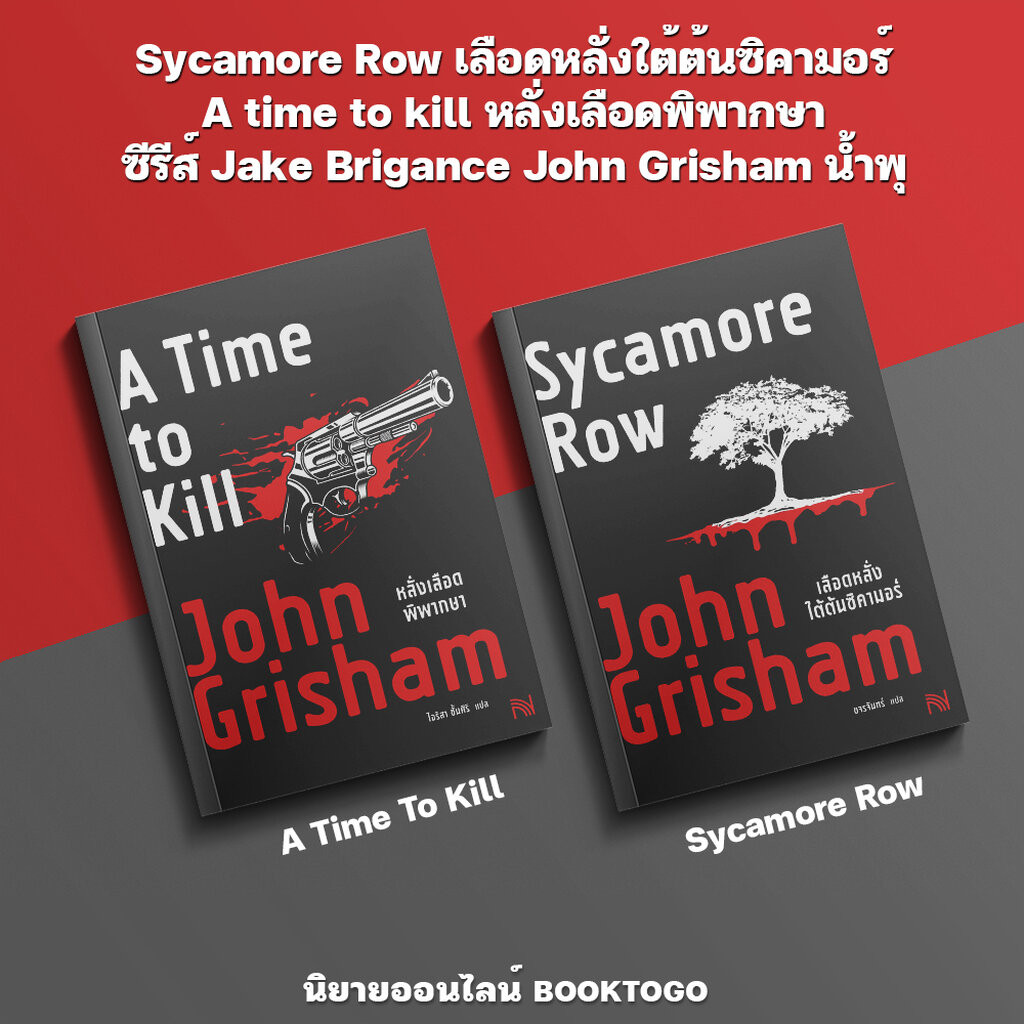 (เริ่มส่ง 16-19/10/68) Sycamore Row เลือดหลั่งใต้ต้นซิคามอร์ + หลั่งเลือดพิพากษา ซีรีส์ Jake Brigance John Grisham น้ำพุ