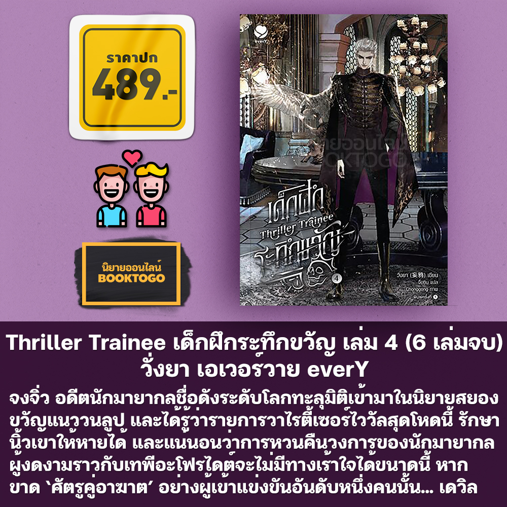 (พร้อมส่ง) Thriller Trainee เด็กฝึกระทึกขวัญ เล่ม 1-6 (6 เล่มจบ) วั่งยา เอเวอร์วาย everY
