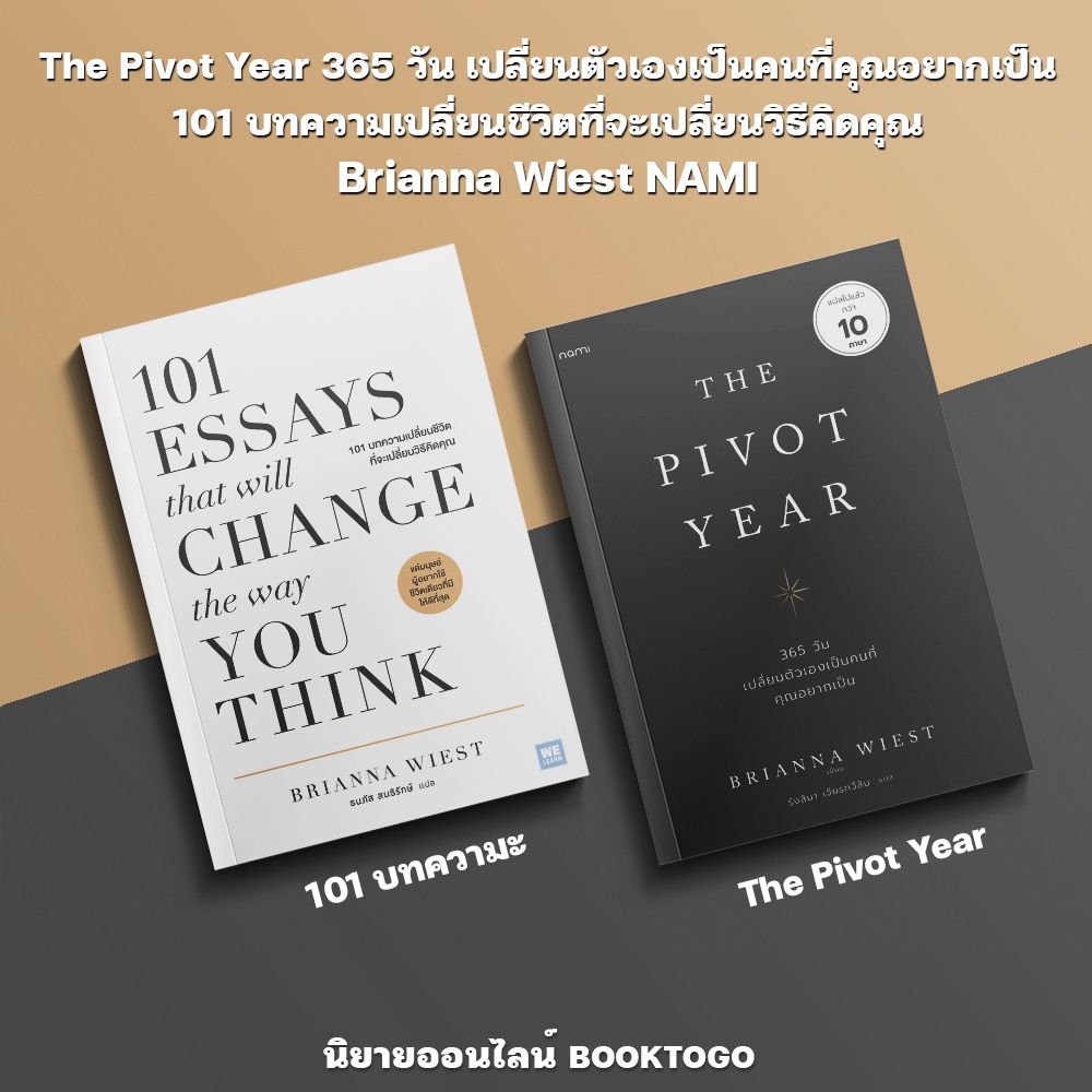 (เริ่มส่ง 22/9/68) The Pivot Year 365 วัน เปลี่ยนตัวเองเป็นคนที่คุณอยากเป็น Brianna Wiest NAMI