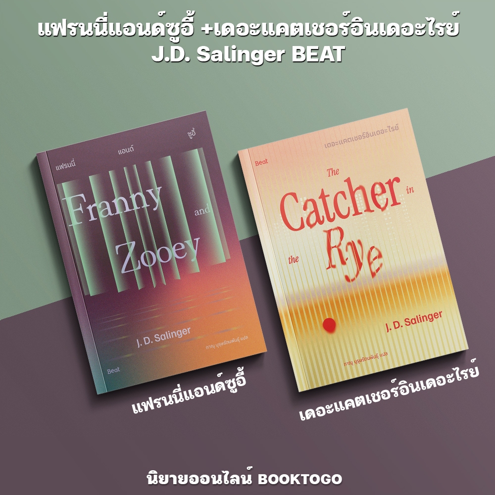 (พร้อมส่ง) Franny And Zooey แฟรนนี่แอนด์ซูอี้ + The Catcher in the Rye เดอะแคตเชอร์อินเดอะไรย์ J.D.Salinger BEAT