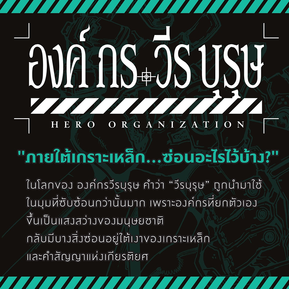 (เริ่มส่ง 30/10/68) องค์กรวีรบุรุษ เล่ม 1-2 (Mg) Kei Saikawa, Akira Takahashi สยามอินเตอร์ Siam Inter