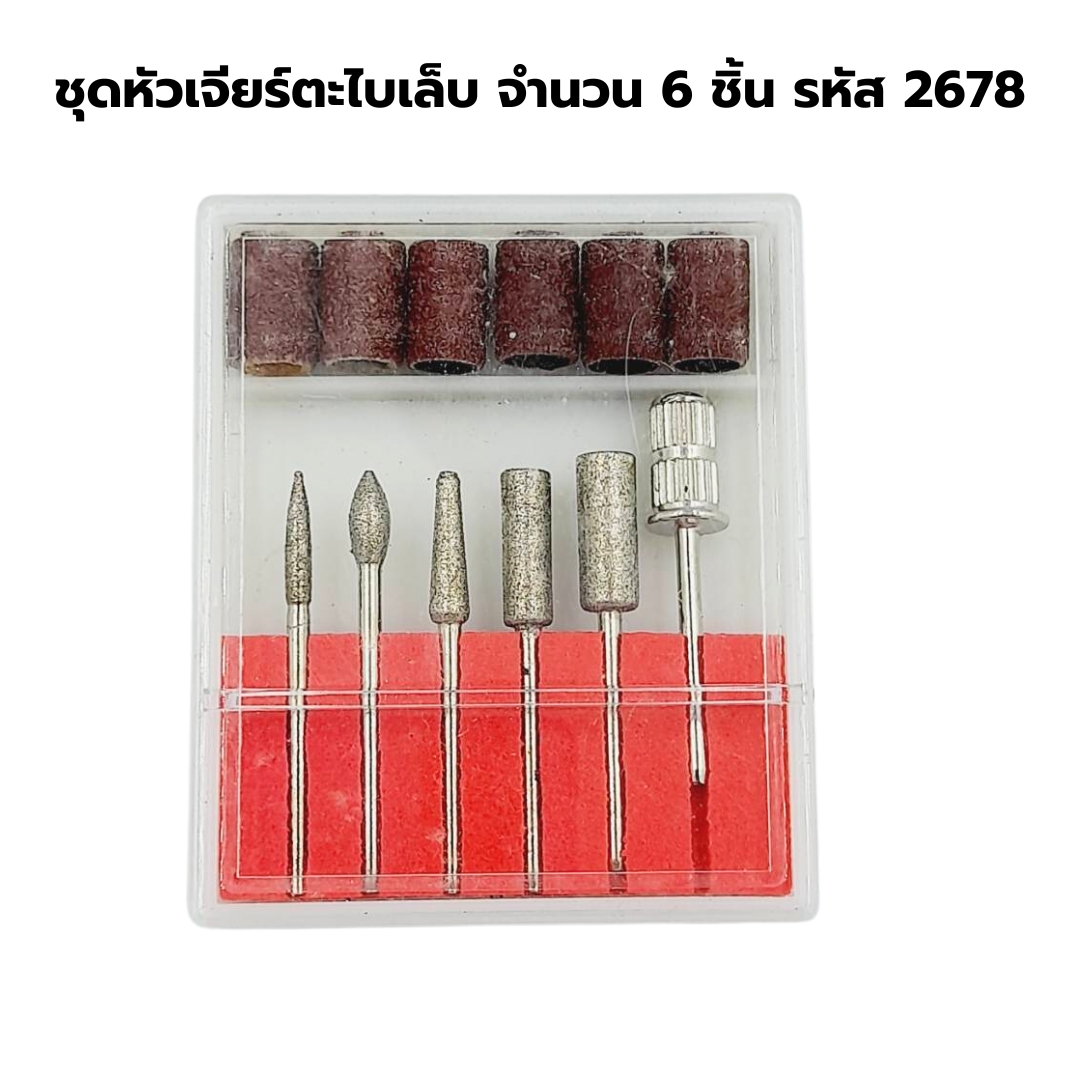 ชุดหัวเจียร์ตะไบเล็บ จำนวน 6 ชิิ้น รหัส 2678