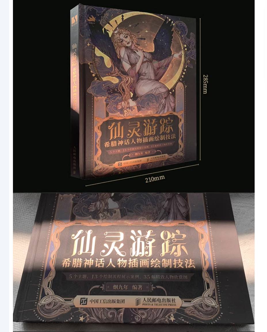 การเดินทางของภูต: เทคนิคการวาดภาพประกอบสไตล์อาร์ตนูโว