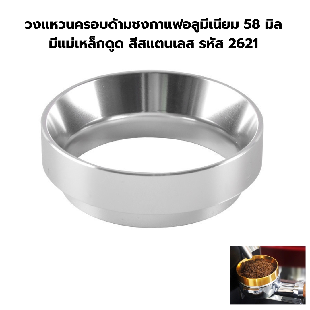วงแหวนครอบด้ามชงกาแฟอลูมีเนียม 58 มิล มีแม่เหล็กดูด สีสแตนเลส รหัส 2621