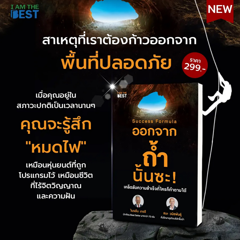 (พร้อมส่ง) Success Formula ออกจากถ้ำนั้นซะ! Brian Tracy I AM THE BEST