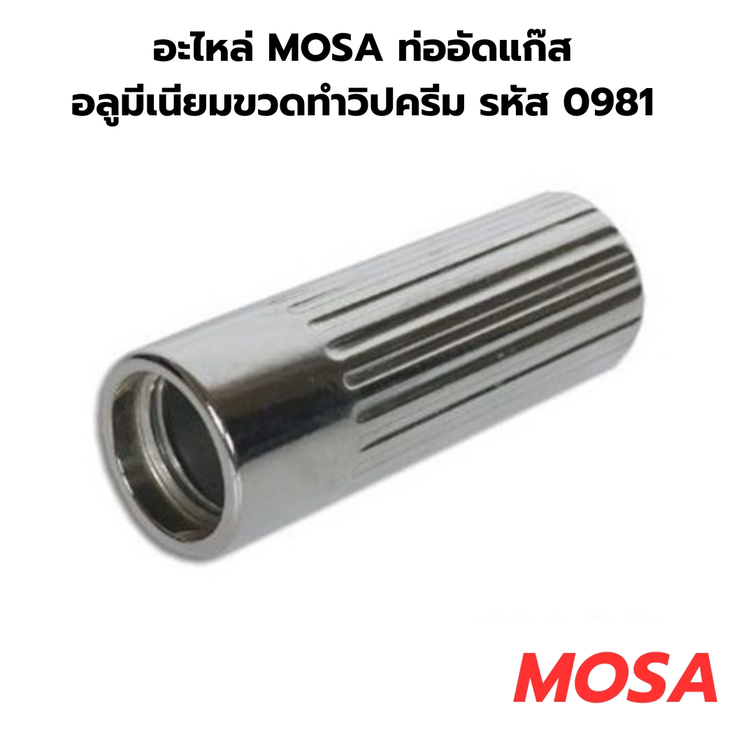 อะไหล่ MOSA ท่ออัดแก๊สอลูมีเนียมขวดทำวิปครีม รหัส 0981