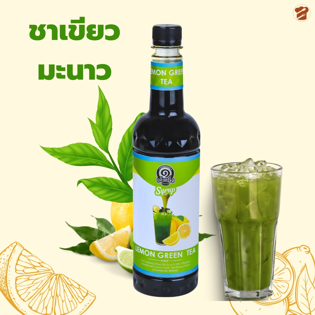 ไซรัป ชาเขียวมะนาว 780 ML. เฉาก๊วยเต็งหนึ่ง รหัส 2650