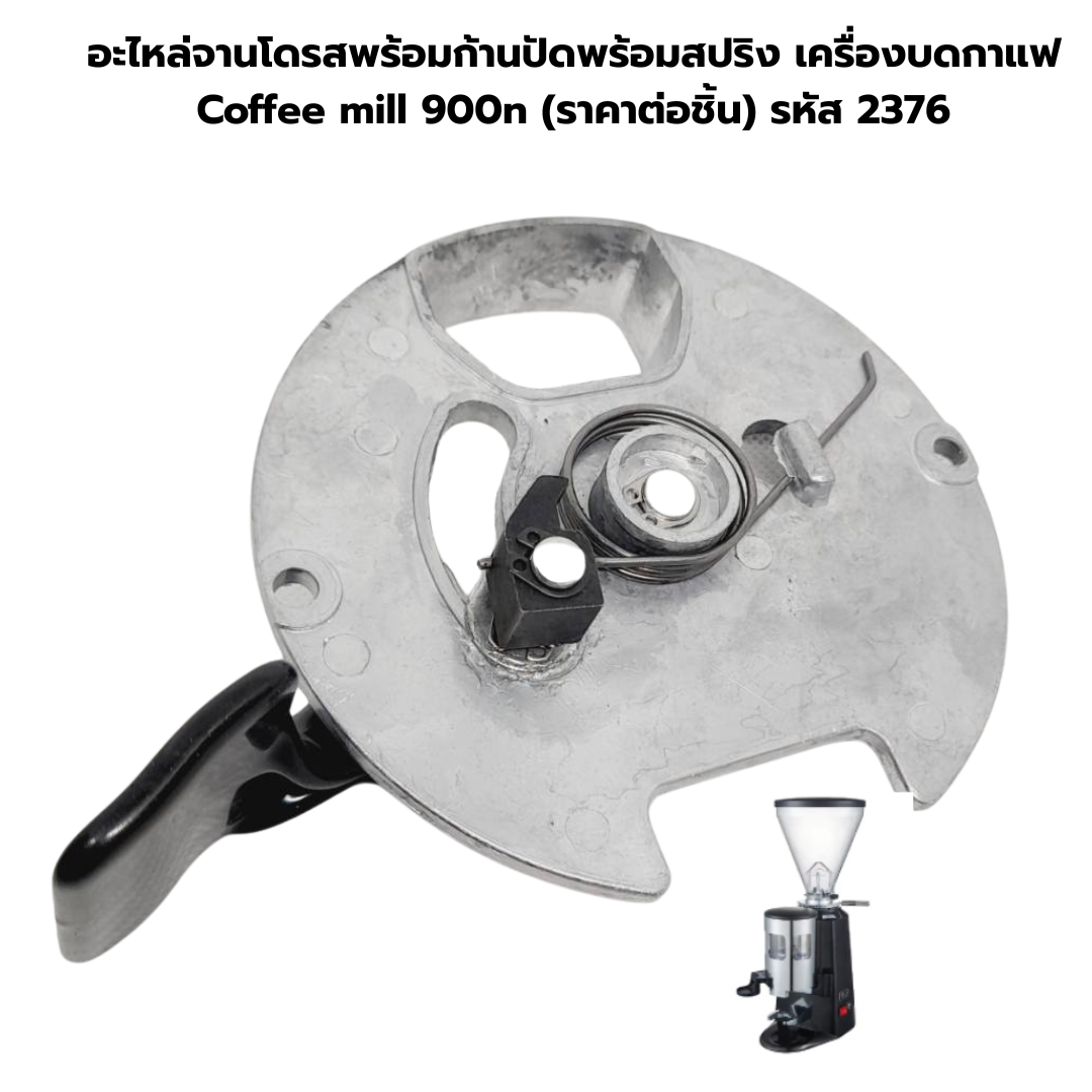 อะไหล่จานโดรสพร้อมก้านปัดพร้อมสปริง เครื่องบดกาแฟ Coffee mill 900n (ราคาต่อชิ้น) รหัส 2376