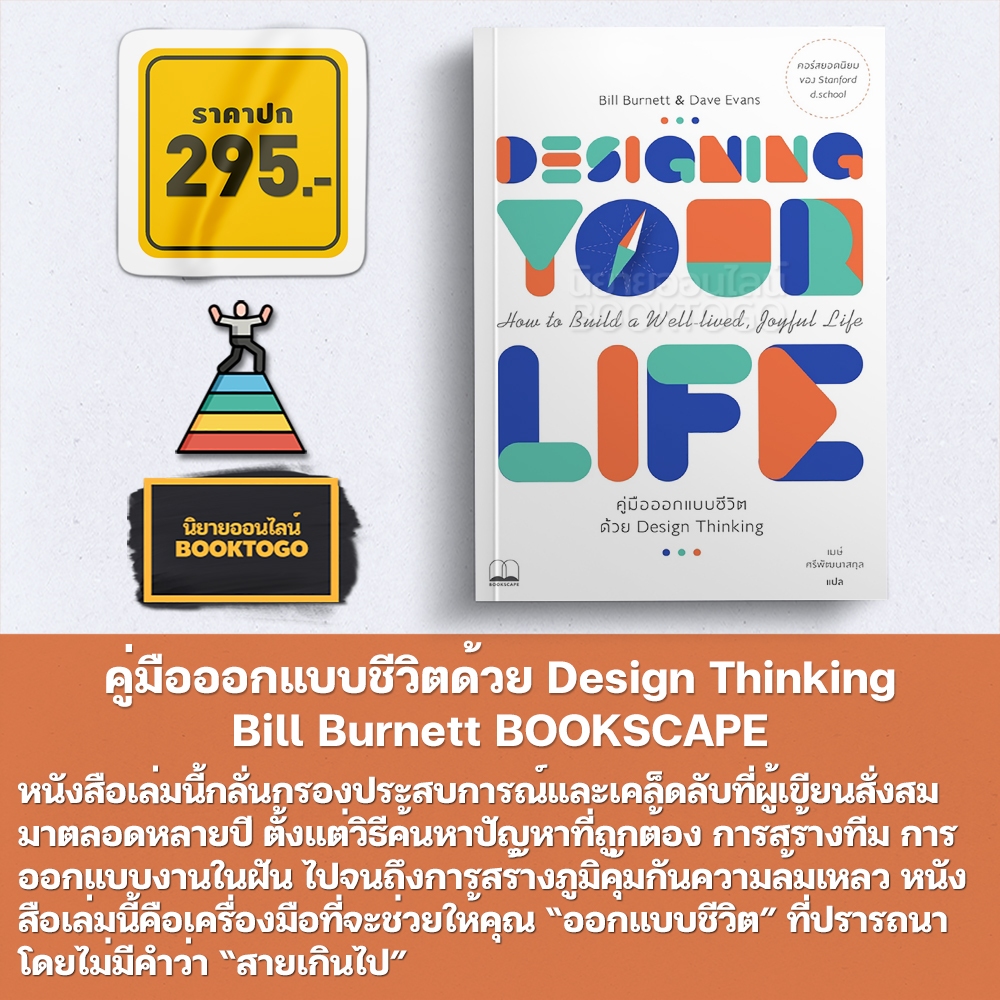 (พร้อมส่ง) คู่มือออกแบบชีวิตด้วย Design Thinking + คู่มือออกแบบชีวิตที่ใช่-งานที่ชอบ ด้วย Design Thinking Bill Burnett B