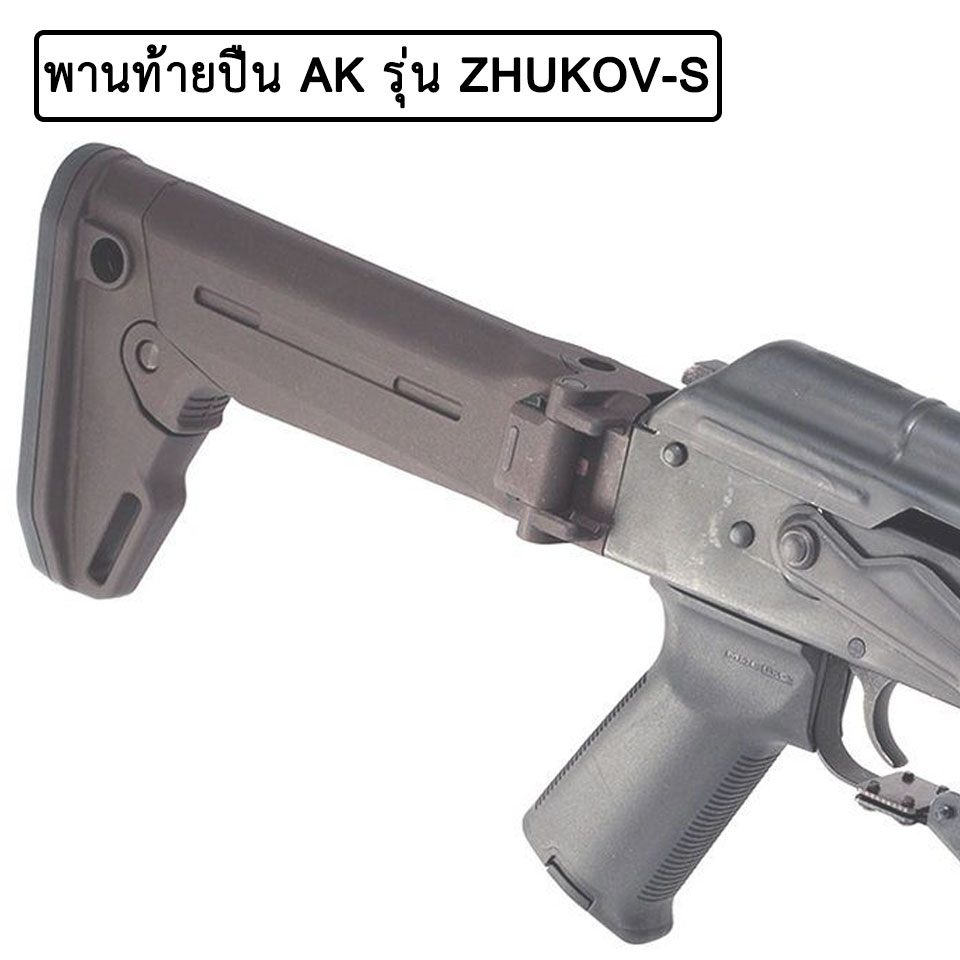 พานท้ายปืน AK ยี่ห้อ Magpul รุ่น ZHUKOV-S