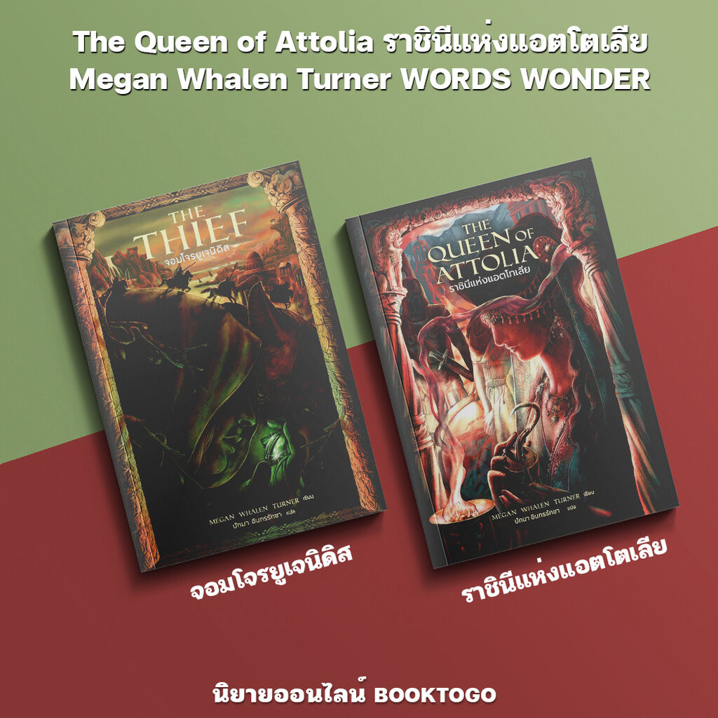 (เริ่มส่ง 25-27/10/68) The Queen of Attolia ราชินีแห่งแอตโตเลีย + The Thief จอมโจรยูเจนิดิส WORDS WONDER