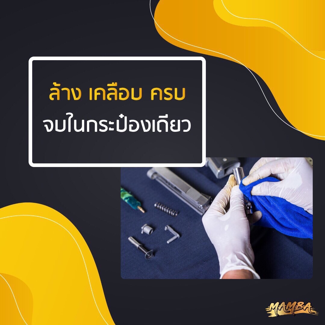 น้ำยาล้างทำความสะอาดปืน แมมบ้าสเปรย์ (Mamba Spray)