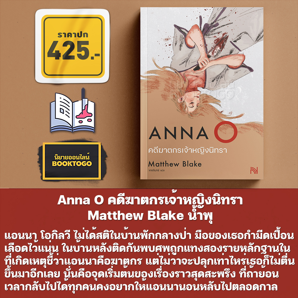 (พร้อมส่ง) Anna O คดีฆาตกรเจ้าหญิงนิทรา Matthew Blake น้ำพุ
