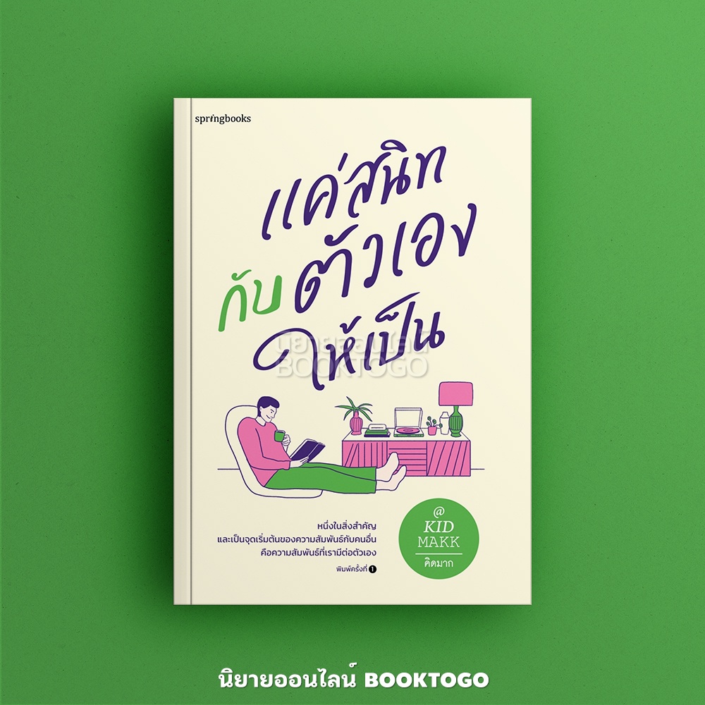 (พร้อมส่ง) แค่สนิทกับตัวเองให้เป็น คิดมาก Springbooks