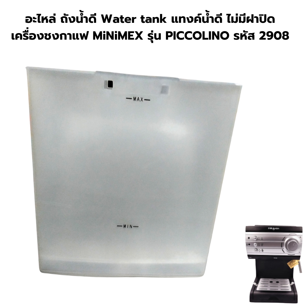 อะไหล่ ถังน้ำดี Water tank แทงค์น้ำดี ไม่มีฝาปิด เครื่องชงกาแฟ MiNiMEX รุ่น PICCOLINO รหัส 2908