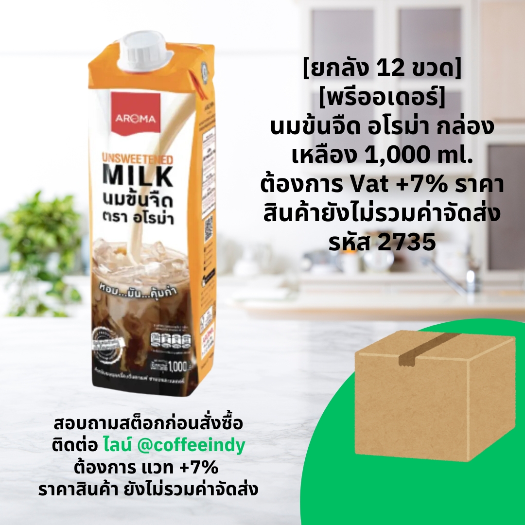 [ยกลัง 12 ขวด] [พรีออเดอร์] นมข้นจืด อโรม่า กล่องเหลือง 1,000 ml. ต้องการ Vat +7% ราคาสินค้ายังไม่รวมค่าจัดส่ง รหัส 2735