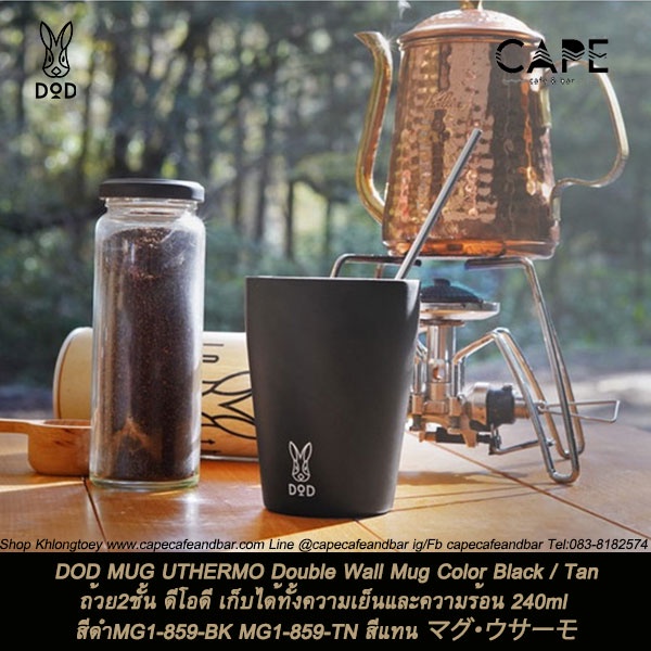 DOD MUG UTHERMO Double Wall Mug Black ถ้วย2ชั้น ดีโอดี เก็บได้ทั้งความเย็นและความร้อน 240ml สีดำMG1-859-BK TN สีแทน