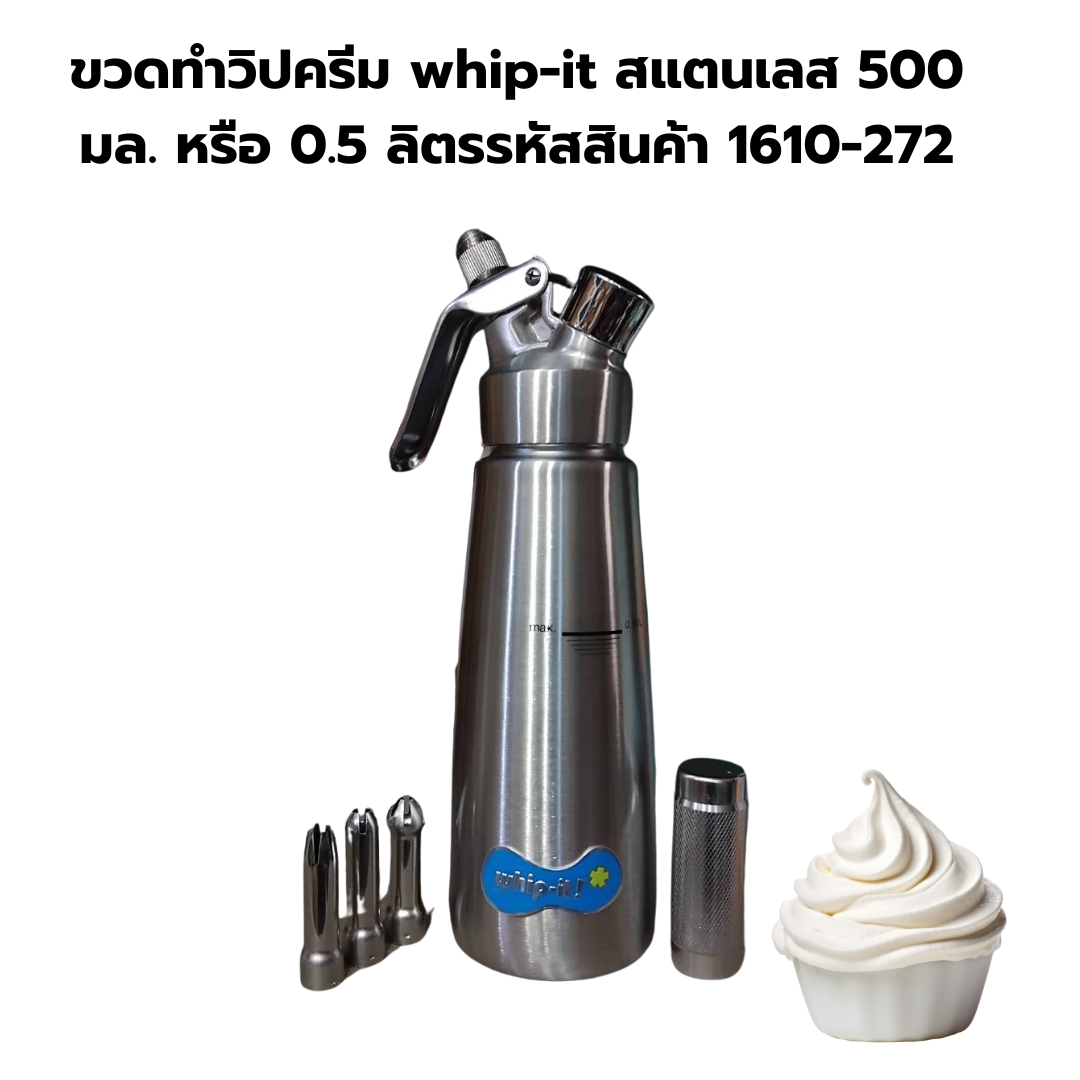 ขวดทำวิปครีม whip-it สแตนเลส 500 มล. หรือ 0.5 ลิตรรหัสสินค้า 1610-272