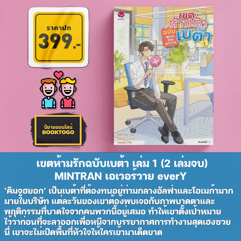 (พร้อมส่ง) เขตห้ามรักฉบับเบต้า เล่ม 1+2 (2 เล่มจบ) MINTRAN เอเวอร์วาย everY