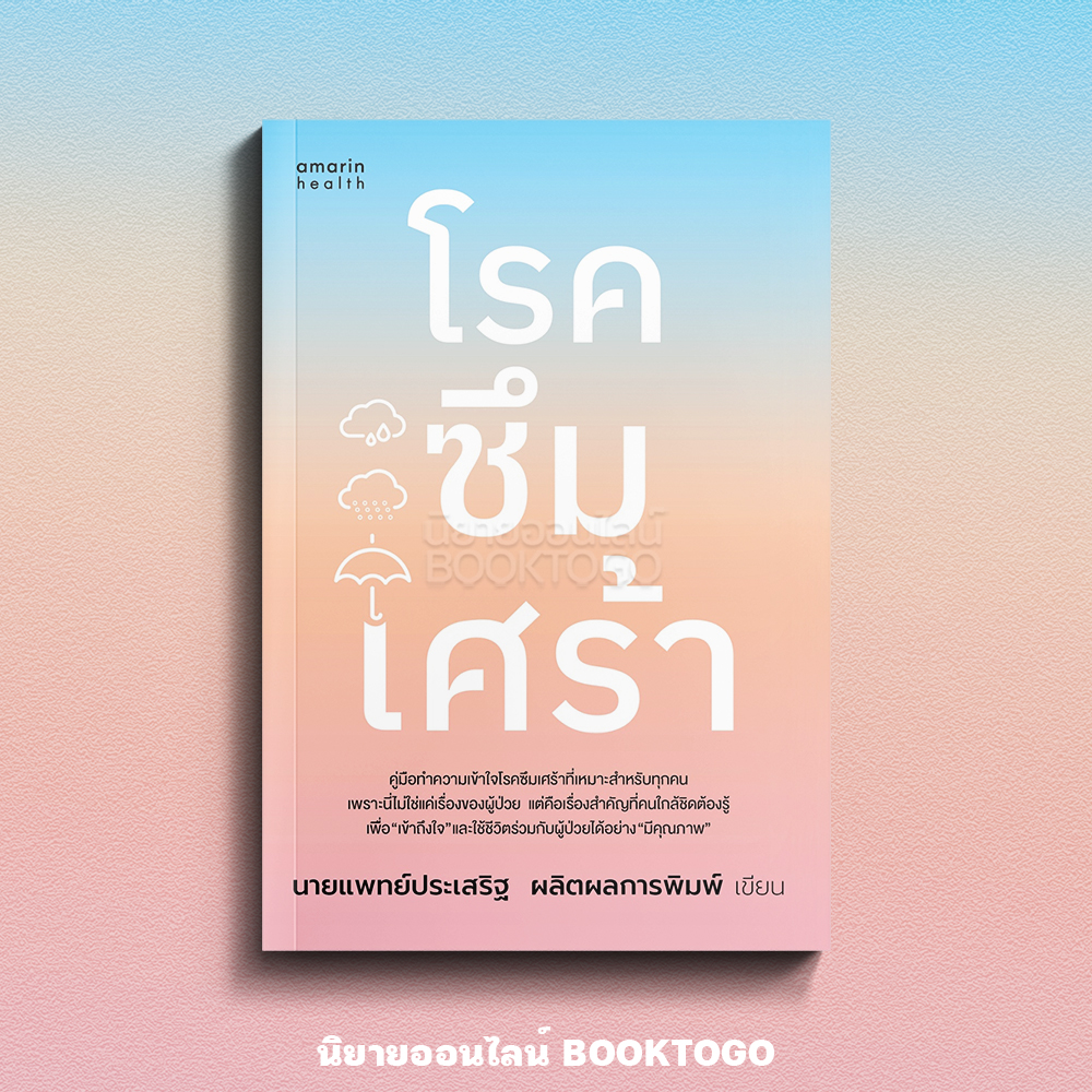 (พร้อมส่ง) โรคซึมเศร้า (ฉบับปรับปรุง) นพ.ประเสริฐ ผลิตผลการพิมพ์ AMARIN HOW-TO