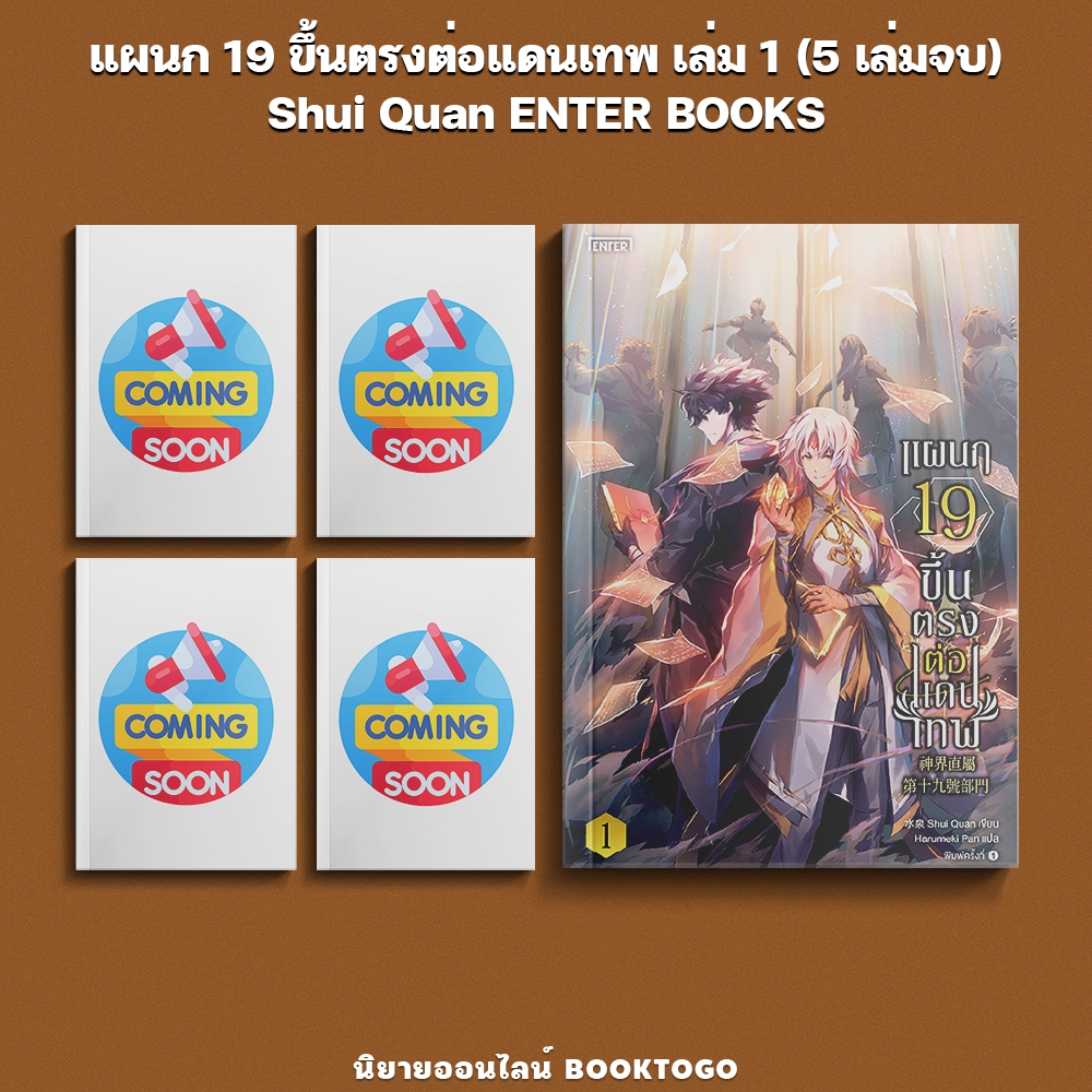 (พร้อมส่ง) แผนก 19 ขึ้นตรงต่อแดนเทพ เล่ม 1 (5 เล่มจบ) Shui Quan ENTER BOOKS