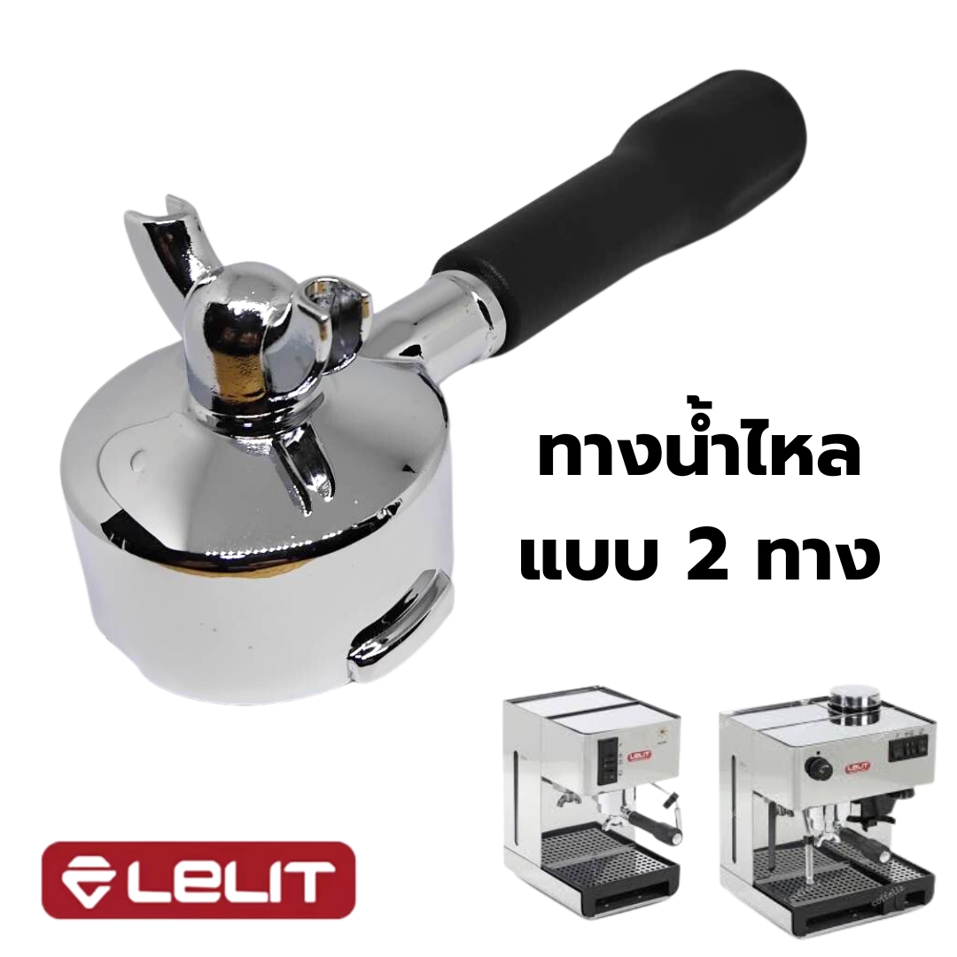 อะไหล่แท้ ด้ามชงกาแฟ Lelit PL041/042 ขนาด 57 มม.ชนิดทางน้ำไหลแบบ 2 ทาง รหัส 0400