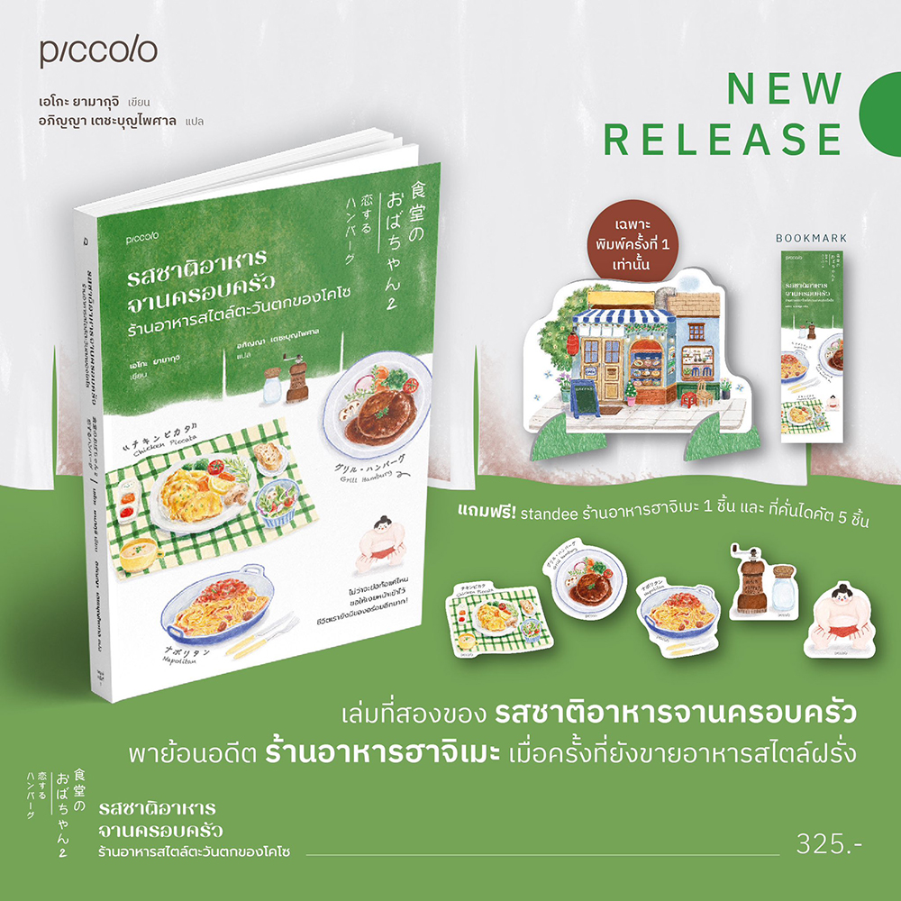 (พิมพ์ 1 แถมสแตนดี้) รสชาติอาหารจานครอบครัว 2 ร้านอาหารสไตล์ตะวันตกของโคโซ เอโกะ ยามากุจิ Piccolo