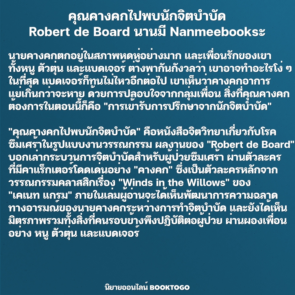 (พร้อมส่ง) คุณคางคกไปพบนักจิตบำบัด Robert de Board นานมี Nanmeebooks