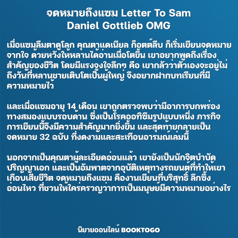 (พร้อมส่ง) จดหมายถึงแซม Letter To Sam Daniel Gottlieb OMG