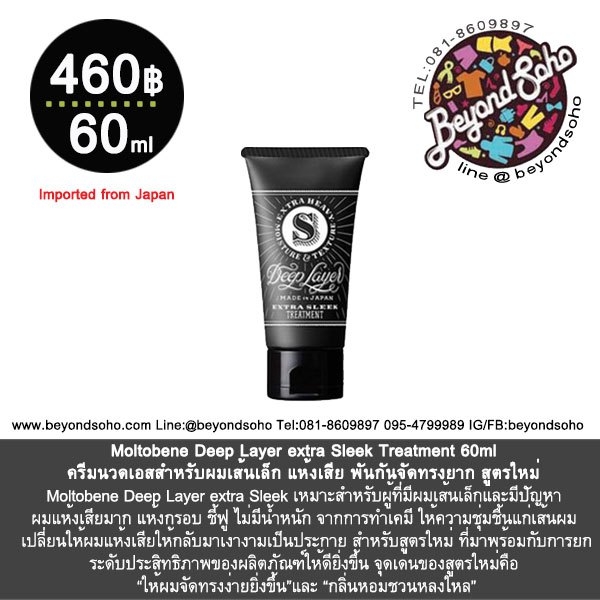Moltobene Deep Layer extra Sleek Treatment 60g ครีมนวดบีสำหรับผมเส้นเล็ก แห้งเสีย พันกันจัดทรงยาก สูตรใหม่