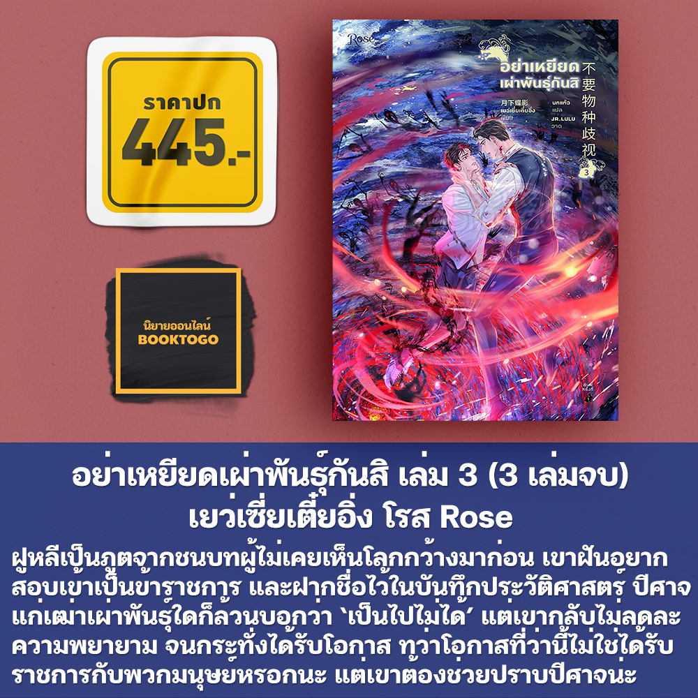 (พร้อมส่ง) VBox อย่าเหยียดเผ่าพันธุ์กันสิ เล่ม 1-3 (3 เล่มจบ) เยว่เซี่ยเตี๋ยอิ่ง โรส Rose