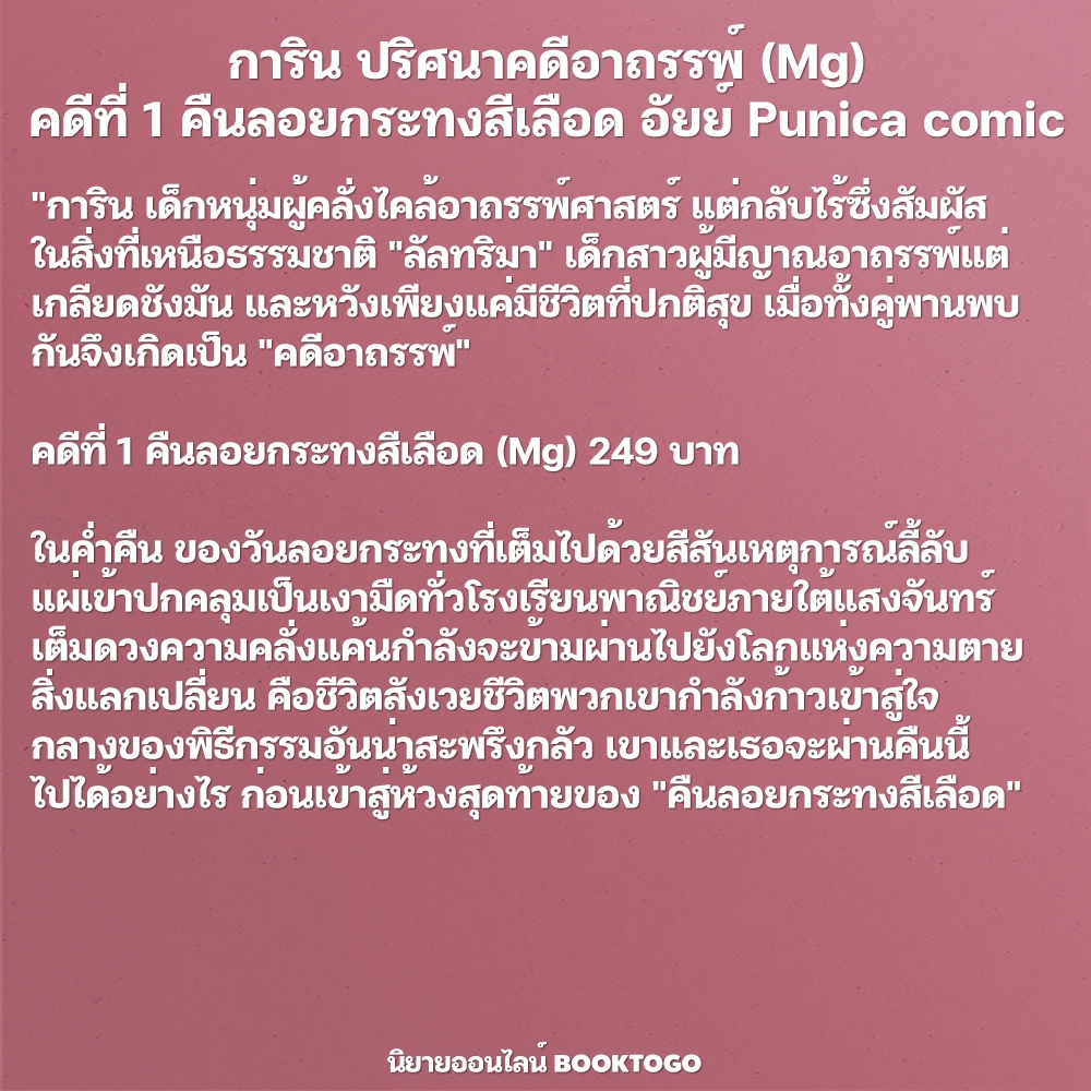 (พร้อมส่ง) การิน ปริศนาคดีอาถรรพ์ คดีที่ 1-2 คืนลอยกระทงสีเลือด (Mg) อัยย์ Punica comic