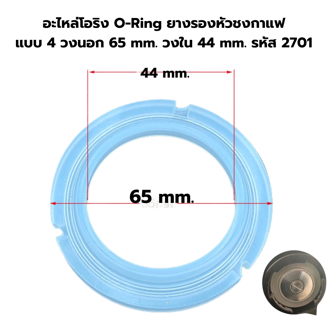 อะไหล่โอริง O-Ring ยางรองหัวชงกาแฟ แบบ 4 วงนอก 65 mm. วงใน 44 mm. รหัส 2701