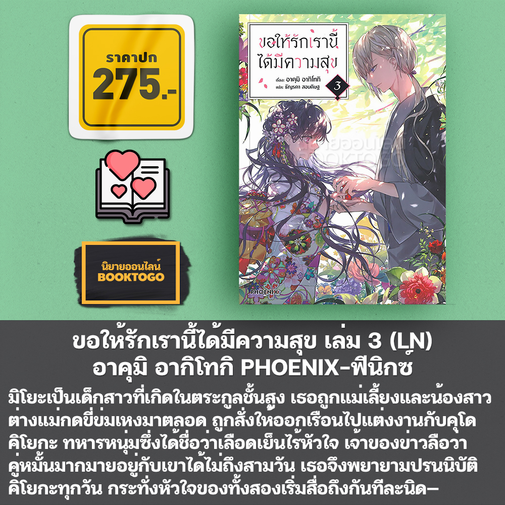 (พร้อมส่ง) ขอให้รักเรานี้ได้มีความสุข เล่ม 1-8 (LN) + 1-5 (Mg) อาคุมิ อากิโทกิ PHOENIX-ฟีนิกซ์