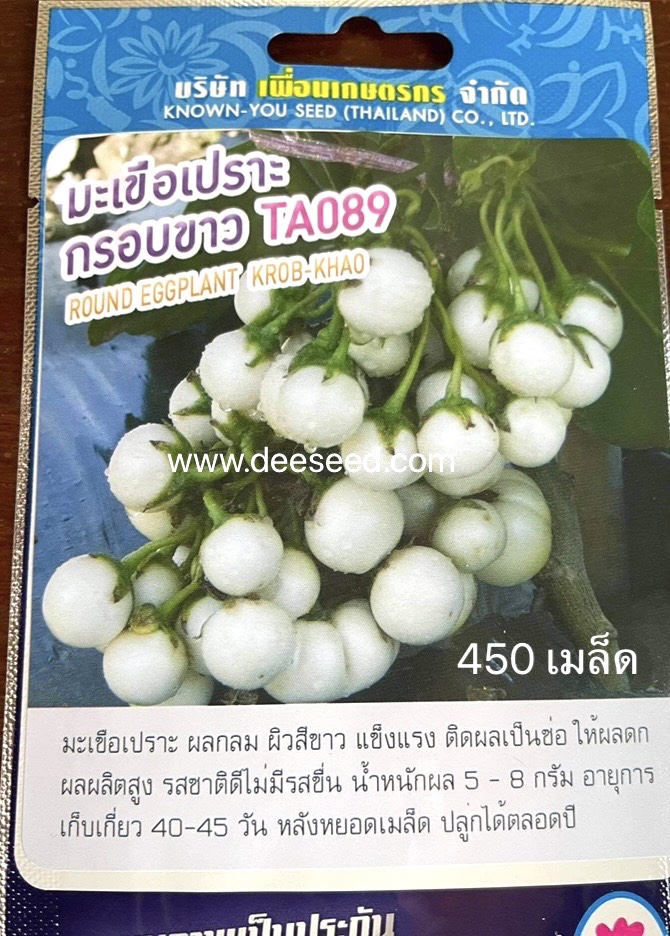 มะเขือเปราะ กรอบขาว 450 เมล็ด