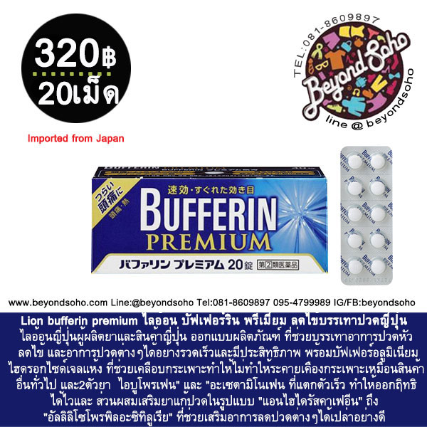 Lion bufferin premium ไลอ้อน บัฟเฟอร์ริน พรีเมี่ยม ลดไข้บรรเทาปวดญี่ปุ่น อ่อนโยนต่อกระเพาะอาหาร バファリンプレミアム