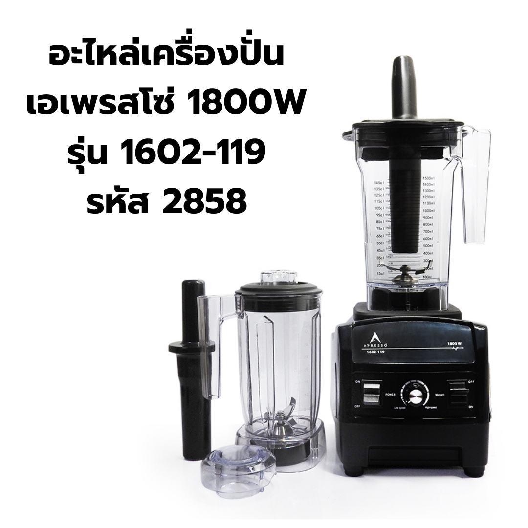 อะไหล่เครื่องปั่นเอเพรสโซ่ 1800W รุ่น 1602-119 รหัส 2858