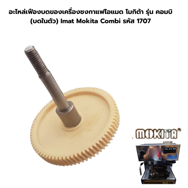 อะไหล่เฟืองบดของเครื่องชงกาแฟไอแมด โมกิต้า รุ่น คอมบิ (บดในตัว) Imat Mokita Combi รหัส 1707