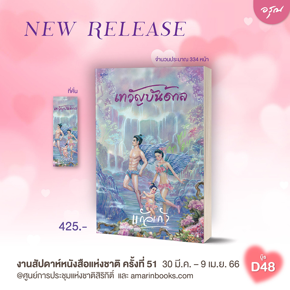 (พร้อมส่ง) เทวัญบันดาล แก้วเก้า อรุณ Aroon